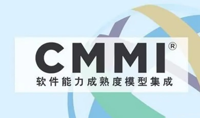 CMMI軟件能力成熟度模型評估咨詢